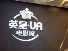 -英皇UA电影城(瑞虹天地月亮湾)
