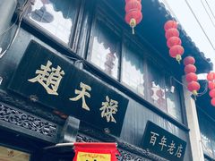 门面-赵天禄(葑门横街店)
