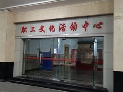 -沪东工人文化宫