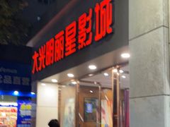-大光明丽星VIP影城(昌里路杜比全景声店)
