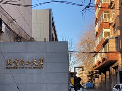 -北京化工大学(东校区)