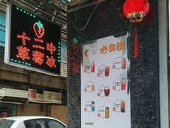 -十二中草莓冰·红豆沙冰屋(十二中店)