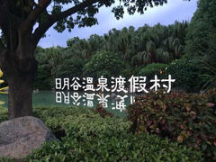 iphone_upload_pic-厦门日月谷温泉渡假村