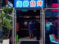 门面-大成活海鲜烧烤龙虾(静安大融城店)