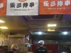 门面-乐彡炸串·烤苕皮(西单华威约饭街店)