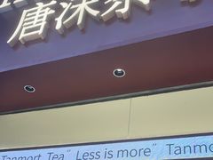 -唐沫茶兮(仓山万达金街店)