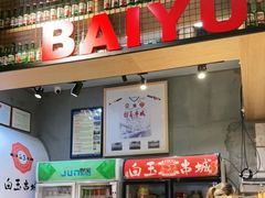 门面-白玉·朝鲜族烤串(南山店)