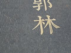 -郭林家常菜(洋桥店)