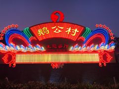 -鹅公村·国家非遗传承(荔湾店)