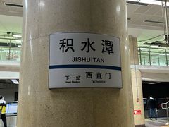 -积水潭(地铁站)