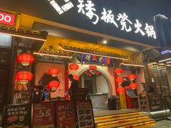 -矮板凳老火锅(宽窄巷子店)