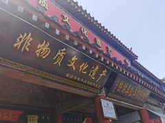 -铁谢李松祖传羊肉汤馆