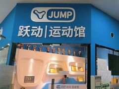 -跃动运动馆·跳绳·体适能(七宝馆)