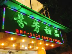 门面-芬芳甜品(同福路店)