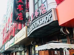 -果戈里书店