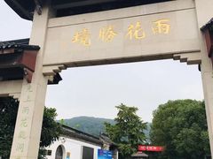 -雨花胜境
