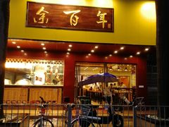 -余百年·现烧烧腊(布吉金利店)