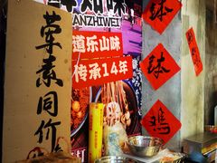 -乐山鲜知味钵钵鸡(奎星楼店)
