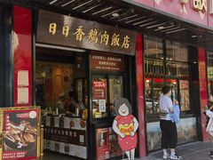 -日日香卤鹅饭店·澄海狮头鹅(澄海店)