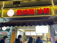 -贺记蛋烘糕(文庙西街店)