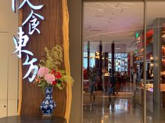 门面-金海华·悦食东方(苏州中心商场店)