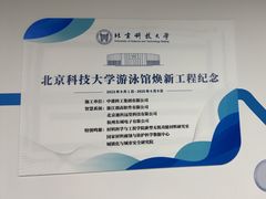 -北京科技大学-游泳馆