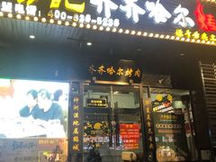门面-杨记齐齐哈尔烤肉(总店)