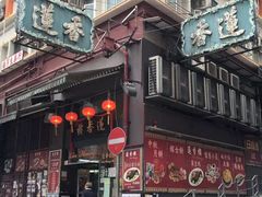 门面-香港蓮香樓(上環店)
