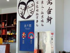 -岳合轩老北京涮肉