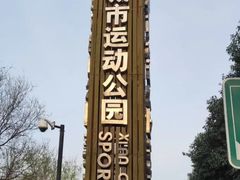 -城市运动公园(未央区)