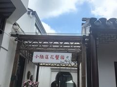 -小陆莲花蟹园农家乐(莲花岛店)