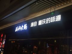 门面-渝利重庆火锅