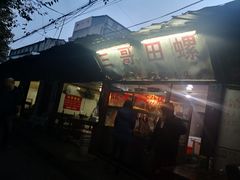 -三哥田螺(北书院街店)