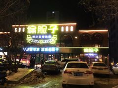 -偏脸子哈尔滨老烧烤(红旗大街店)
