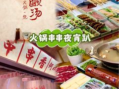 -黔哆哆地摊酸汤火锅(清湖店)
