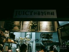 -Juicy Bakery(大学路店)