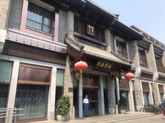 门面-马凯餐厅(地安门店)