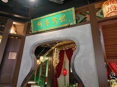 -锦府盐帮·侯宅(五棵松万达店)