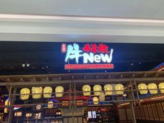 -牛New寿喜烧(闵行龙湖天街店)