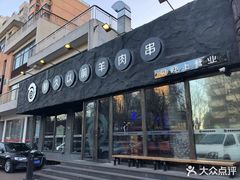 门面-很久以前羊肉串(清河店)