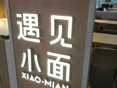 -遇见小面(白云机场T2安检外店)