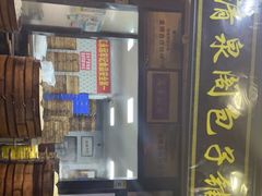 -清泉阁包子铺(中山路店)