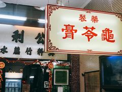 门面-公利真料竹蔗水(中环店)