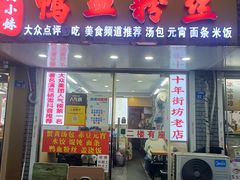 -鸭小妹鸭血粉丝(老门东店)