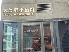 -LE COQ大公鸡小酒馆(北京首店)