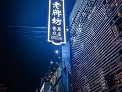 -老牌坊•鲁菜名店•地道济南菜(大观园商埠店)