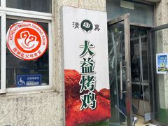 -大益烤鸡
