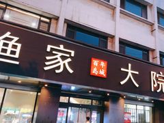 -渔家大院·地道威海菜(石岛店)