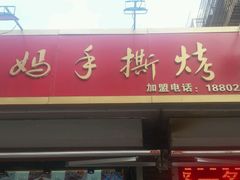 门面-王妈手撕烤兔
