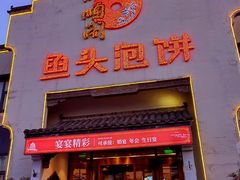 门面-旺顺阁鱼头泡饼(小红门店)